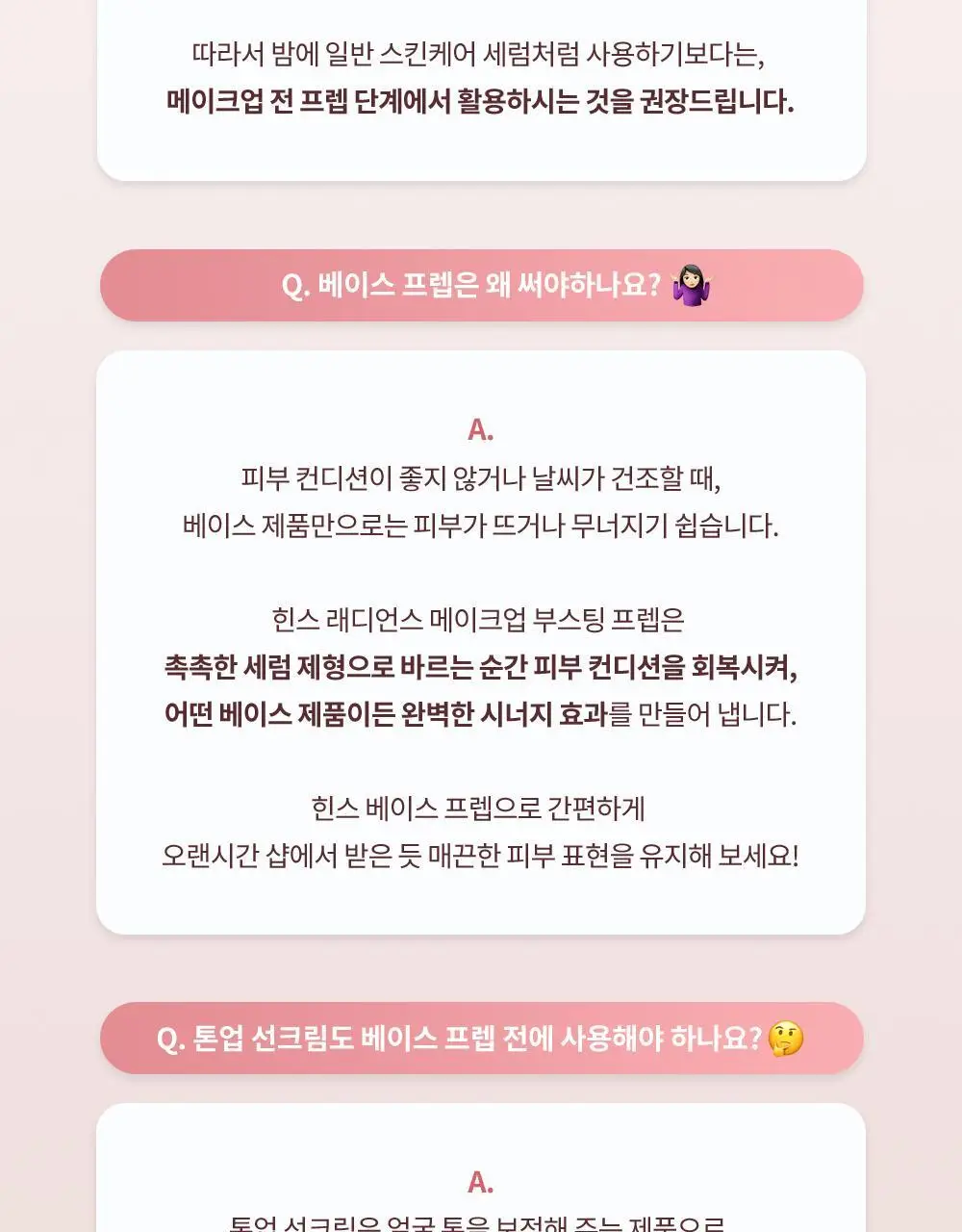 [NEW] 힌스 래디언스 메이크업 부스팅 프렙 30ml (화잘먹 베이스프렙) 상세페이지 48